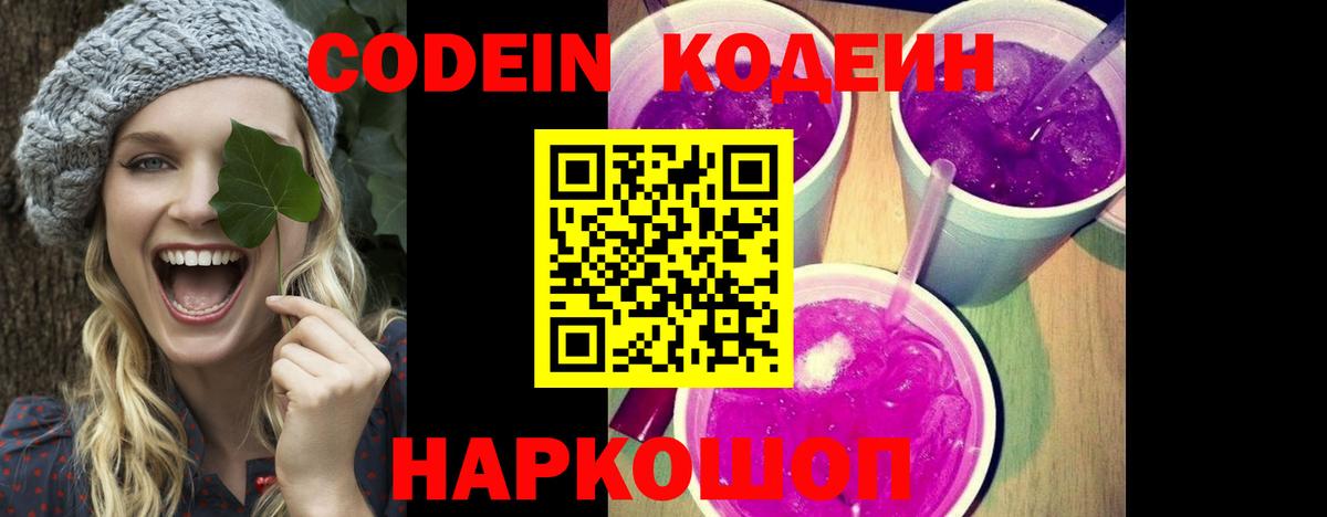 Кодеин Purple Drank Морозовск