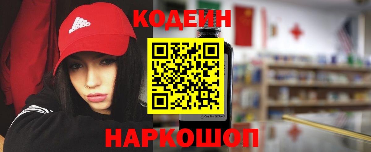 Кодеиновый сироп Lean напиток Lean (лин)  Морозовск  Codein Purple Drank 