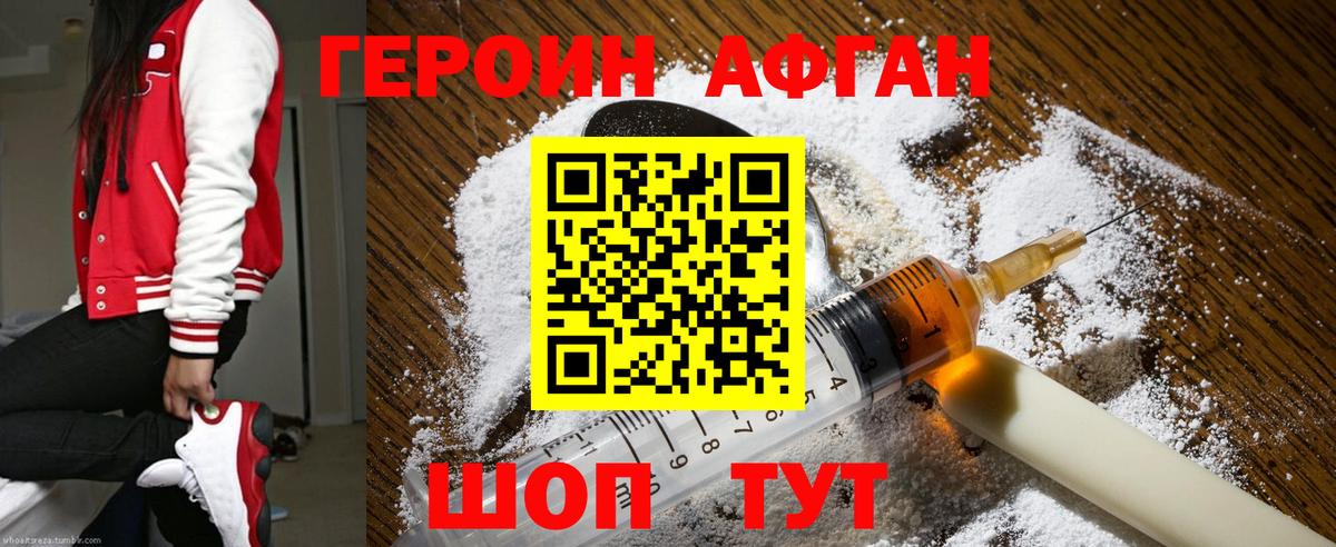 Героин Афган Морозовск